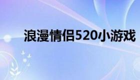 浪漫情侣520小游戏（浪漫情话大全）