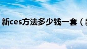 新ces方法多少钱一套（新ces方法全套下载）