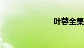 叶蓉全集1 17