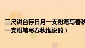 三尺讲台存日月一支粉笔写春秋什么意思（三尺讲台存日月 一支粉笔写春秋谁说的）