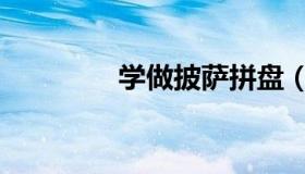 学做披萨拼盘（学做披萨）