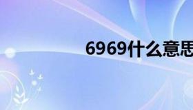 6969什么意思（6969）