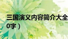 三国演义内容简介大全（三国演义内容简介50字）