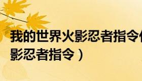 我的世界火影忍者指令代码大全（我的世界火影忍者指令）