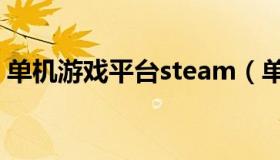 单机游戏平台steam（单机游戏平台哪个好）