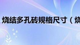 烧结多孔砖规格尺寸（烧结多孔砖规格尺寸）