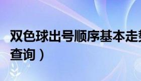 双色球出号顺序基本走势图（双色球出号顺序查询）