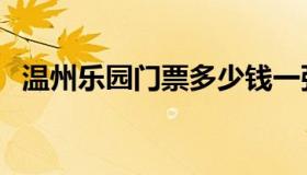 温州乐园门票多少钱一张（温州乐园门票）