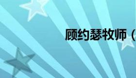 顾约瑟牧师（顾约瑟）