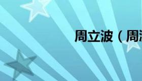 周立波（周漪武魂）