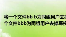 将一个文件bb b为同组用户去掉写权限使用什么命令（将一个文件bbb为同组用户去掉写权限使用什么命令）