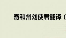 寄和州刘使君翻译（寄和州刘使君）