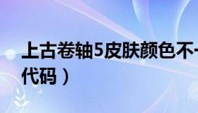 上古卷轴5皮肤颜色不一致（上古卷轴5皮带代码）