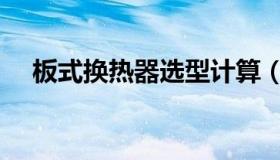 板式换热器选型计算（板式换热器选型）