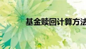 基金赎回计算方法（基金赎回）