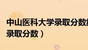 中山医科大学录取分数线四川（中山医科大学录取分数）