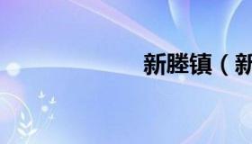 新塍镇（新塍镇）
