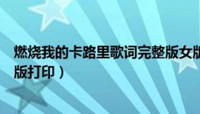 燃烧我的卡路里歌词完整版女版（燃烧我的卡路里歌词完整版打印）