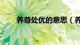 养尊处优的意思（养尊处优的意思）