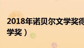 2018年诺贝尔文学奖得主（2018年诺贝尔文学奖）