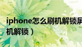 iphone怎么刷机解锁屏密码（iphone怎么刷机解锁）
