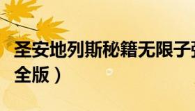 圣安地列斯秘籍无限子弹（圣安地列斯秘籍大全版）