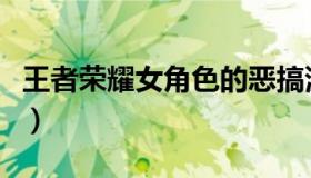 王者荣耀女角色的恶搞漫画（王者荣耀女角色）