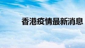 香港疫情最新消息（香港加速器）