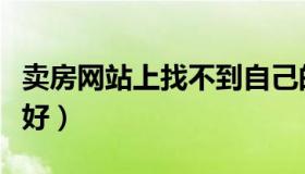卖房网站上找不到自己的房源（卖房网站哪个好）