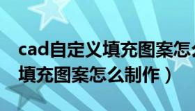 cad自定义填充图案怎么添加呢（cad自定义填充图案怎么制作）