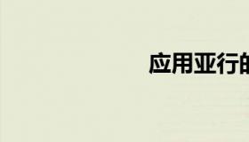 应用亚行的更新