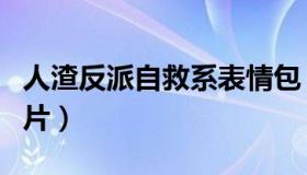 人渣反派自救系表情包（人渣反派自救系统图片）