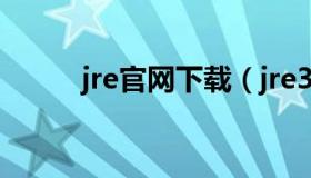 jre官网下载（jre32位官方下载）