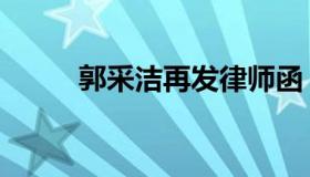 郭采洁再发律师函（郭采洁性病）