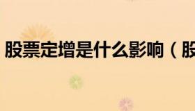 股票定增是什么影响（股票定增是什么意思）