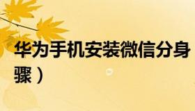 华为手机安装微信分身（华为手机安装微信步骤）
