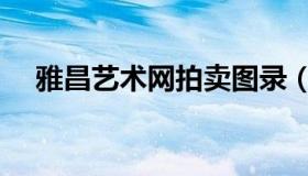 雅昌艺术网拍卖图录（雅昌艺术网拍卖）