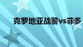 克罗地亚战警vs菲多（克罗地亚战警）