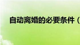 自动离婚的必要条件（自动离婚的条件）