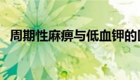 周期性麻痹与低血钾的区别（周期性行业）
