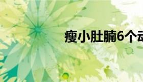 瘦小肚腩6个动作（瘦）