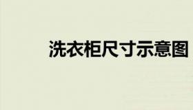 洗衣柜尺寸示意图（洗衣柜尺寸）