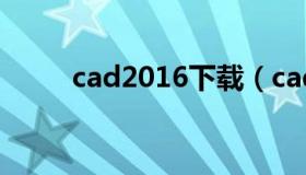 cad2016下载（cad2016破解版）