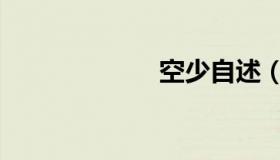 空少自述（空少）