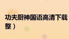 功夫厨神国语高清下载（功夫厨神国语高清完整）