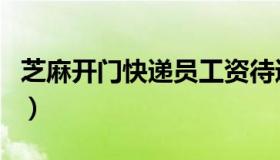 芝麻开门快递员工资待遇（芝麻开门快递官网）