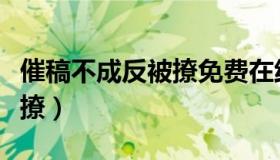 催稿不成反被撩免费在线阅读（催稿不成反被撩）