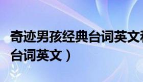 奇迹男孩经典台词英文和中文（奇迹男孩经典台词英文）