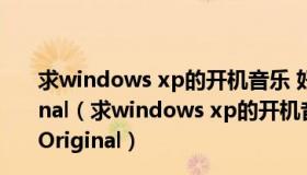 求windows xp的开机音乐 好像是 双星物语 (Zwei   Original（求windows xp的开机音乐 好像是 双星物语 (Zwei   Original）