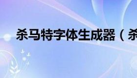 杀马特字体生成器（杀马特字体转换器）